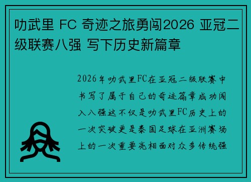 叻武里 FC 奇迹之旅勇闯2026 亚冠二级联赛八强 写下历史新篇章 叻武里 FC 奇迹之旅勇闯2026 亚冠二级联赛八强 写下历史新篇章