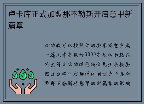 卢卡库正式加盟那不勒斯开启意甲新篇章 卢卡库正式加盟那不勒斯开启意甲新篇章
