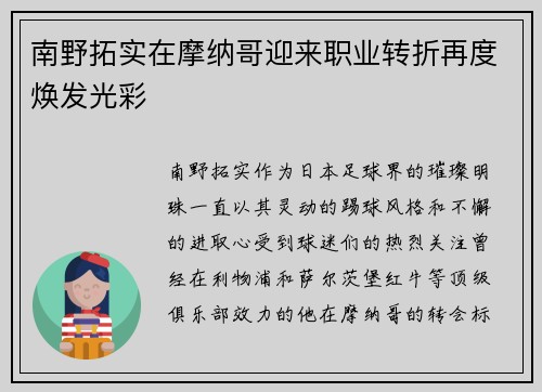 南野拓实在摩纳哥迎来职业转折再度焕发光彩 南野拓实在摩纳哥迎来职业转折再度焕发光彩