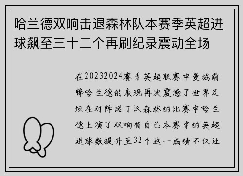哈兰德双响击退森林队本赛季英超进球飙至三十二个再刷纪录震动全场 哈兰德双响击退森林队本赛季英超进球飙至三十二个再刷纪录震动全场