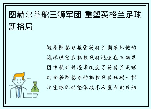 图赫尔掌舵三狮军团 重塑英格兰足球新格局 图赫尔掌舵三狮军团 重塑英格兰足球新格局