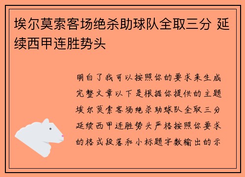 埃尔莫索客场绝杀助球队全取三分 延续西甲连胜势头 埃尔莫索客场绝杀助球队全取三分 延续西甲连胜势头