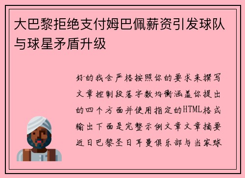 大巴黎拒绝支付姆巴佩薪资引发球队与球星矛盾升级 大巴黎拒绝支付姆巴佩薪资引发球队与球星矛盾升级