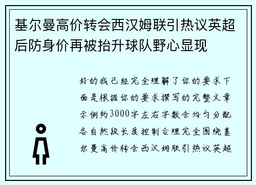 基尔曼高价转会西汉姆联引热议英超后防身价再被抬升球队野心显现