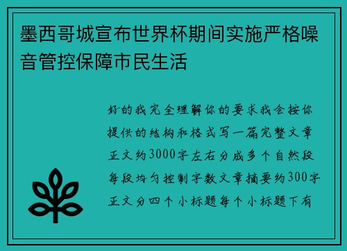 墨西哥城宣布世界杯期间实施严格噪音管控保障市民生活 墨西哥城宣布世界杯期间实施严格噪音管控保障市民生活