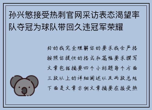 孙兴慜接受热刺官网采访表态渴望率队夺冠为球队带回久违冠军荣耀