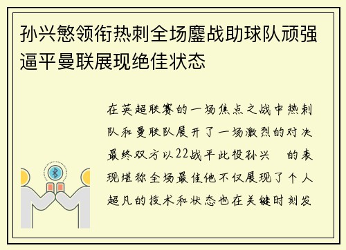 孙兴慜领衔热刺全场鏖战助球队顽强逼平曼联展现绝佳状态 孙兴慜领衔热刺全场鏖战助球队顽强逼平曼联展现绝佳状态