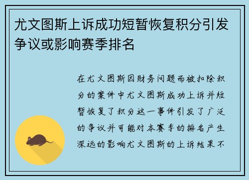 尤文图斯上诉成功短暂恢复积分引发争议或影响赛季排名