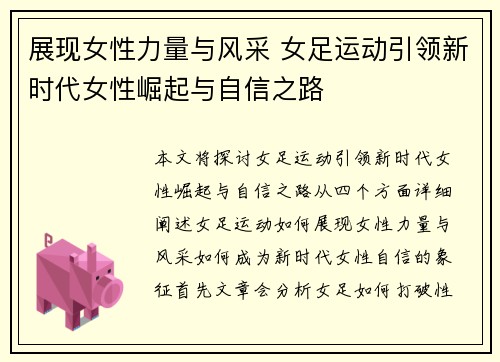 展现女性力量与风采 女足运动引领新时代女性崛起与自信之路