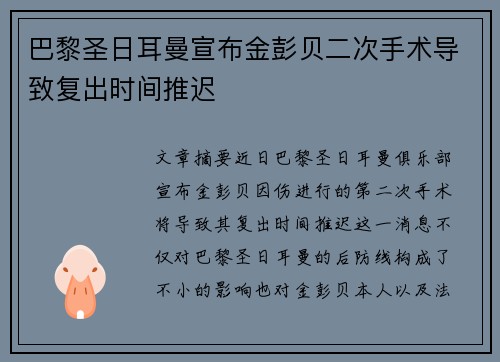 巴黎圣日耳曼宣布金彭贝二次手术导致复出时间推迟