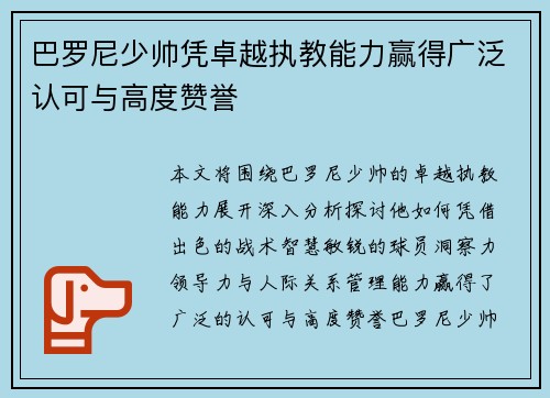 巴罗尼少帅凭卓越执教能力赢得广泛认可与高度赞誉