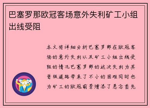 巴塞罗那欧冠客场意外失利矿工小组出线受阻
