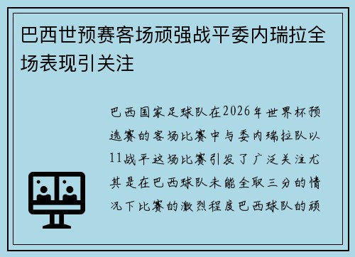 巴西世预赛客场顽强战平委内瑞拉全场表现引关注 巴西世预赛客场顽强战平委内瑞拉全场表现引关注
