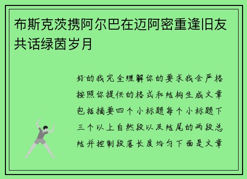 布斯克茨携阿尔巴在迈阿密重逢旧友共话绿茵岁月