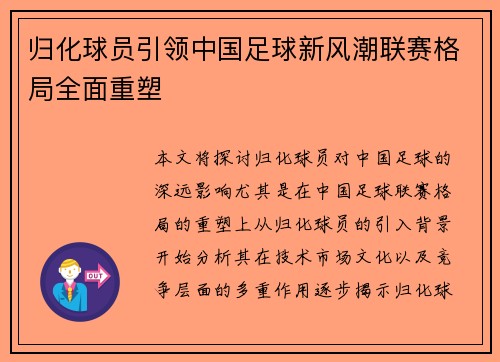 归化球员引领中国足球新风潮联赛格局全面重塑