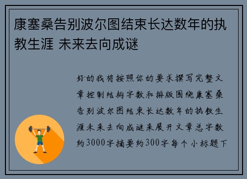 康塞桑告别波尔图结束长达数年的执教生涯 未来去向成谜