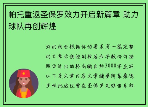 帕托重返圣保罗效力开启新篇章 助力球队再创辉煌 帕托重返圣保罗效力开启新篇章 助力球队再创辉煌