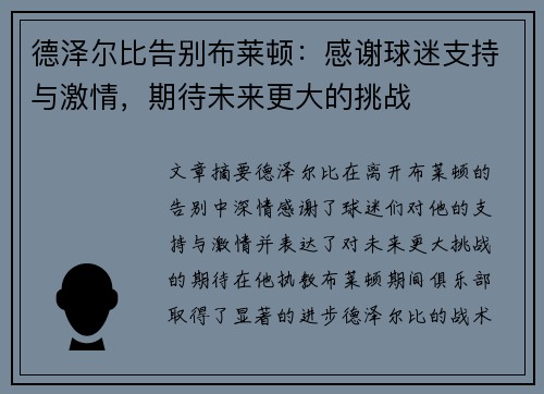 德泽尔比告别布莱顿：感谢球迷支持与激情，期待未来更大的挑战