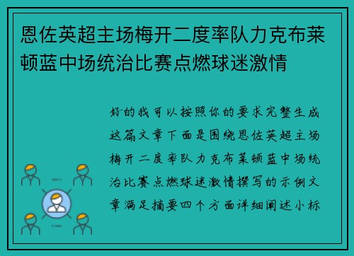 恩佐英超主场梅开二度率队力克布莱顿蓝中场统治比赛点燃球迷激情 恩佐英超主场梅开二度率队力克布莱顿蓝中场统治比赛点燃球迷激情