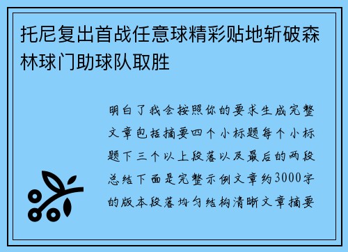 托尼复出首战任意球精彩贴地斩破森林球门助球队取胜
