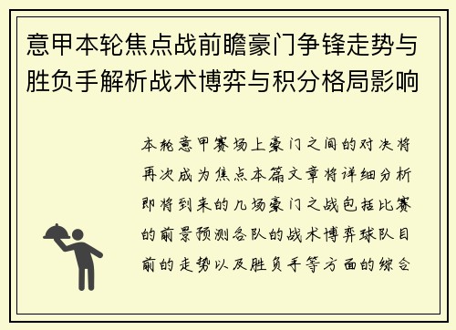 意甲本轮焦点战前瞻豪门争锋走势与胜负手解析战术博弈与积分格局影响