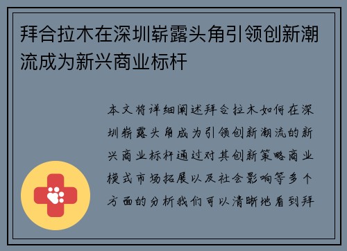 拜合拉木在深圳崭露头角引领创新潮流成为新兴商业标杆