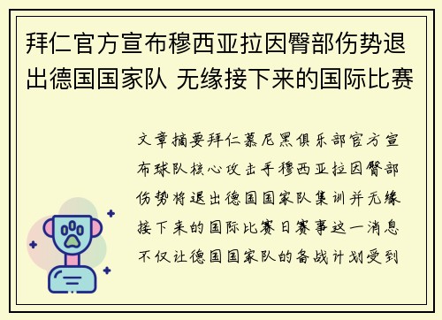 拜仁官方宣布穆西亚拉因臀部伤势退出德国国家队 无缘接下来的国际比赛