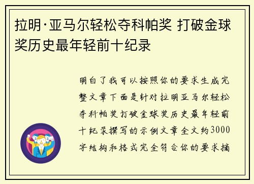 拉明·亚马尔轻松夺科帕奖 打破金球奖历史最年轻前十纪录 拉明·亚马尔轻松夺科帕奖 打破金球奖历史最年轻前十纪录