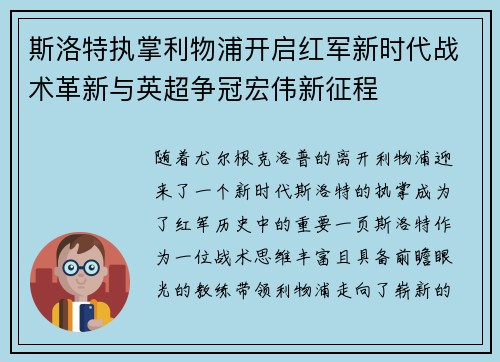 斯洛特执掌利物浦开启红军新时代战术革新与英超争冠宏伟新征程 斯洛特执掌利物浦开启红军新时代战术革新与英超争冠宏伟新征程