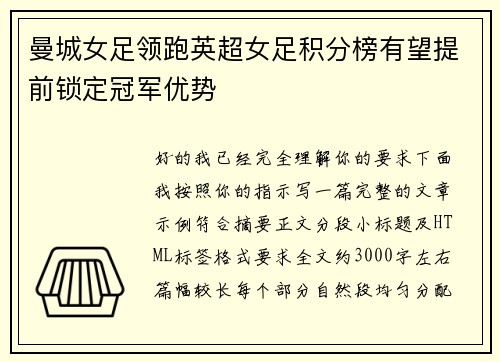 曼城女足领跑英超女足积分榜有望提前锁定冠军优势 曼城女足领跑英超女足积分榜有望提前锁定冠军优势