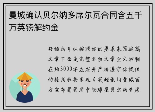 曼城确认贝尔纳多席尔瓦合同含五千万英镑解约金