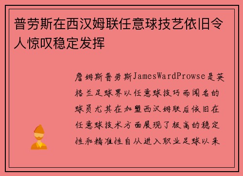 普劳斯在西汉姆联任意球技艺依旧令人惊叹稳定发挥