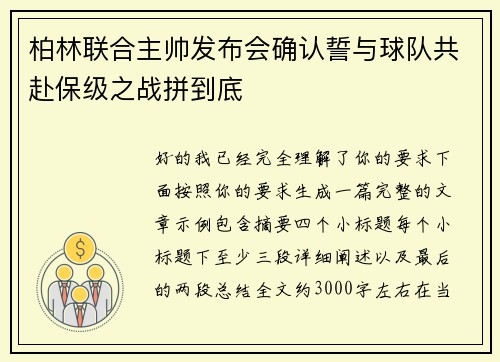 柏林联合主帅发布会确认誓与球队共赴保级之战拼到底 柏林联合主帅发布会确认誓与球队共赴保级之战拼到底