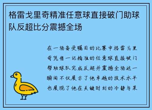 格雷戈里奇精准任意球直接破门助球队反超比分震撼全场 格雷戈里奇精准任意球直接破门助球队反超比分震撼全场