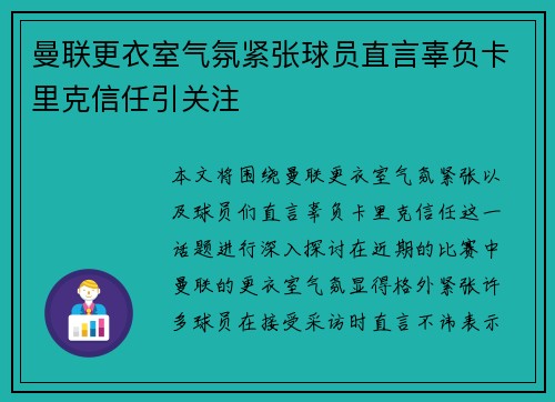 曼联更衣室气氛紧张球员直言辜负卡里克信任引关注 曼联更衣室气氛紧张球员直言辜负卡里克信任引关注