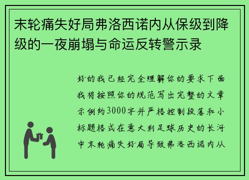 末轮痛失好局弗洛西诺内从保级到降级的一夜崩塌与命运反转警示录