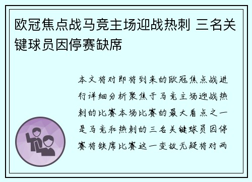 欧冠焦点战马竞主场迎战热刺 三名关键球员因停赛缺席 欧冠焦点战马竞主场迎战热刺 三名关键球员因停赛缺席