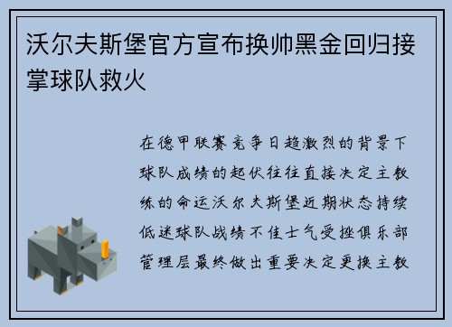 沃尔夫斯堡官方宣布换帅黑金回归接掌球队救火 沃尔夫斯堡官方宣布换帅黑金回归接掌球队救火
