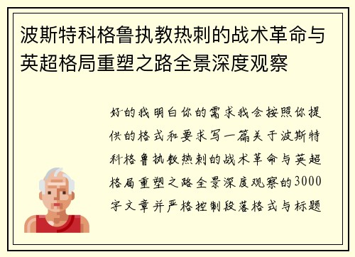 波斯特科格鲁执教热刺的战术革命与英超格局重塑之路全景深度观察 波斯特科格鲁执教热刺的战术革命与英超格局重塑之路全景深度观察