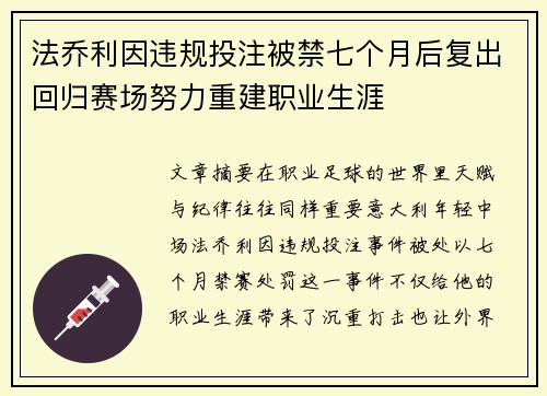 法乔利因违规投注被禁七个月后复出回归赛场努力重建职业生涯