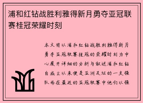 浦和红钻战胜利雅得新月勇夺亚冠联赛桂冠荣耀时刻 浦和红钻战胜利雅得新月勇夺亚冠联赛桂冠荣耀时刻