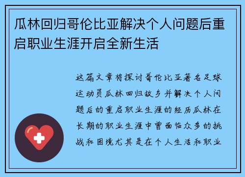 瓜林回归哥伦比亚解决个人问题后重启职业生涯开启全新生活