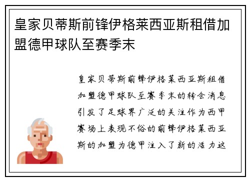 皇家贝蒂斯前锋伊格莱西亚斯租借加盟德甲球队至赛季末