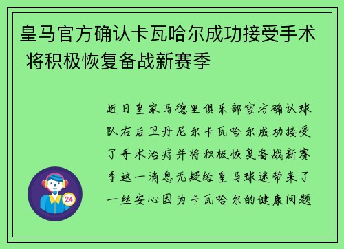皇马官方确认卡瓦哈尔成功接受手术 将积极恢复备战新赛季 皇马官方确认卡瓦哈尔成功接受手术 将积极恢复备战新赛季
