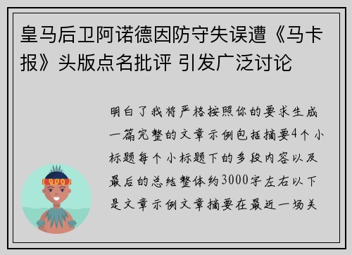 皇马后卫阿诺德因防守失误遭《马卡报》头版点名批评 引发广泛讨论 皇马后卫阿诺德因防守失误遭《马卡报》头版点名批评 引发广泛讨论