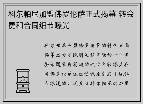 科尔帕尼加盟佛罗伦萨正式揭幕 转会费和合同细节曝光