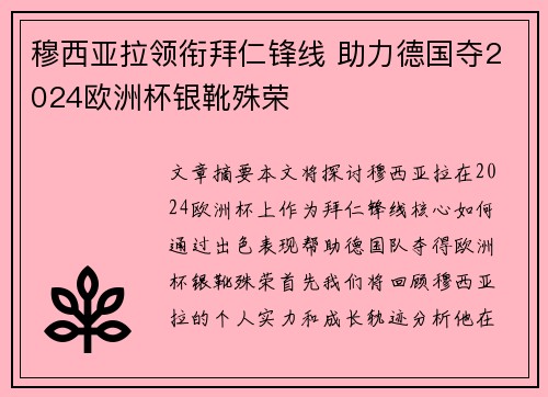 穆西亚拉领衔拜仁锋线 助力德国夺2024欧洲杯银靴殊荣