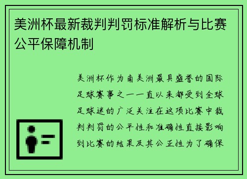 美洲杯最新裁判判罚标准解析与比赛公平保障机制 美洲杯最新裁判判罚标准解析与比赛公平保障机制