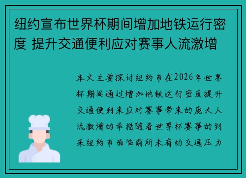 纽约宣布世界杯期间增加地铁运行密度 提升交通便利应对赛事人流激增 纽约宣布世界杯期间增加地铁运行密度 提升交通便利应对赛事人流激增
