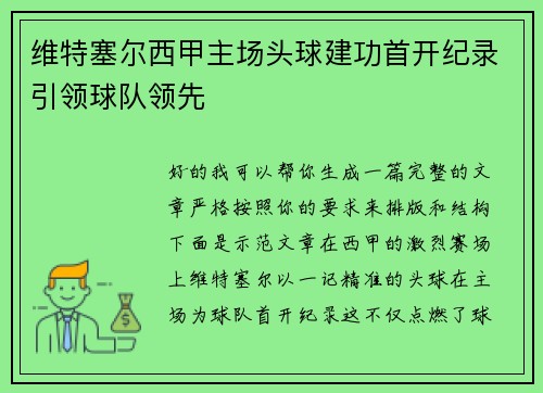 维特塞尔西甲主场头球建功首开纪录引领球队领先 维特塞尔西甲主场头球建功首开纪录引领球队领先